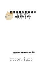 所得税暂行条例译义 第3版 1937 PDF电子版封面 辛景文会计帅编辑