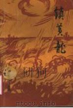 锁黄龙:1948年高村抢险专辑 1990 PDF电子版封面 东明县修防段,中共东明县委党史委,东明县政协文史系