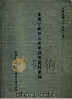 台湾公藏日文汉学关系资料汇编 1985 PDF电子版封面 国立中央图书馆阅览组日韩文室编;王芳雪,江绣瑛编辑