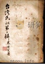 台湾民政 第2辑 1948 PDF电子版封面 台湾省政府民政厅编