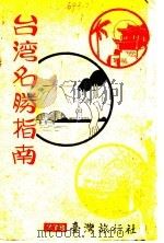台湾名胜指南（ PDF版）