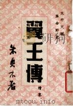 太平天国革命野史 翼王传 1949 PDF电子版封面 朱贞木著