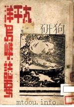 太平洋岛屿志要 第2版 1945 PDF电子版封面 美国新闻处编译
