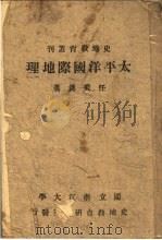 太平洋国际地理 1942 PDF电子版封面 任美锷著