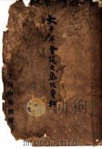 太平洋会议之参考资料 1921 PDF电子版封面 嘉定?编纂