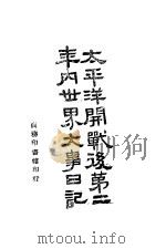 太平洋开战后第二年内世界大事日记（1943年07月第1版 PDF版）