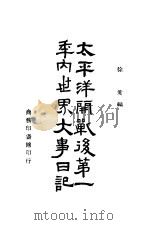 太平洋开战后第一年内世界大事日记 1943 PDF电子版封面 徐荄编