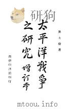 太平洋战争之研究 增订本 1942 PDF电子版封面 吴光杰著