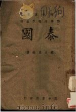 泰国 1943 PDF电子版封面 蔡文星编著