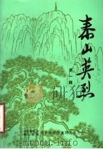 泰山英烈  第1辑（ PDF版）