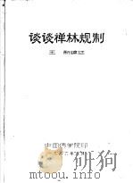 谈谈禅林规制（ PDF版）