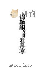 汤显祖及其牡丹亭 1930 PDF电子版封面 张友鸾著