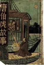 唐伯虎故事 第2版 1949 PDF电子版封面 汪少?