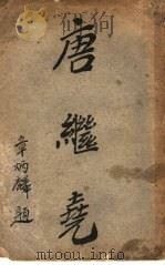 唐继尧 1925 PDF电子版封面 东南编译社编