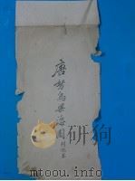唐鸟梁海图（ PDF版）