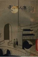 唐人传奇选（1933 PDF版）