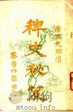 唐宋远明清  稗史秘笈  第2版（1919 PDF版）