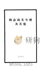 陶念钧先生传及其他（ PDF版）
