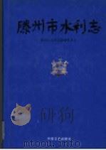 滕州市水利志（1999 PDF版）