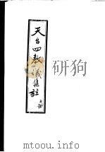 天台四教仪集注  上（ PDF版）