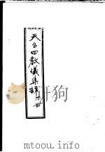 天台四教仪集注  下（ PDF版）