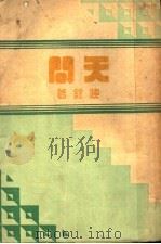 天问 1936 PDF电子版封面 孙铨著