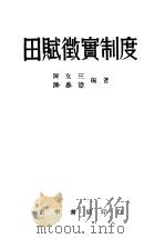 田赋微定制度（1946 PDF版）
