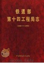 铁道部第十四工程局志  1948-1995   1998  PDF电子版封面  7113031994  铁道部第十四工程局编 