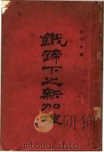 铁蹄下之新加坡 1926 PDF电子版封面 陈柏年编