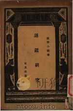 通鉴研究 1934 PDF电子版封面 崔万秋著