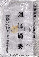 通信摘要 1946 PDF电子版封面 青年远征军,陆军第三十一军第二零九师参谋处编
