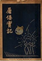 屠倭实记（1932 PDF版）