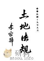 土地法规（1930 PDF版）
