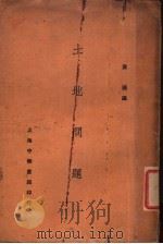 土地问题（1930 PDF版）