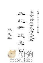 土地行政汇刊（1929 PDF版）