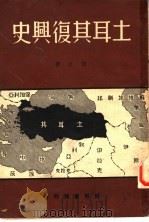 土耳其复兴史 1931 PDF电子版封面 者慎之著