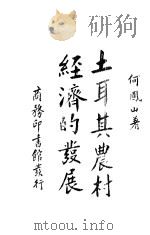 土耳其农村经济的发展 1937 PDF电子版封面 何凤山著