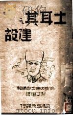 土耳其之建设 1933 PDF电子版封面 黎子耀著