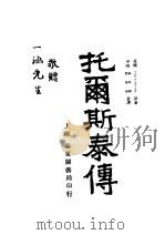 托而斯泰传 1920 PDF电子版封面 (英国)Char'es saro!ea著;张邦铭 劂阳和译