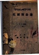 托而斯泰论 1928 PDF电子版封面 克鲁泡特金著;L.L.anun译