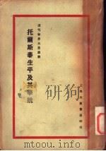 近代世界大思想家托尔斯泰生平及其学说 1931 PDF电子版封面 郎擎霄著