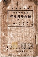 外国地理  上（1939 PDF版）