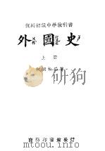 外国史 上 1946 PDF电子版封面 何炳松编著