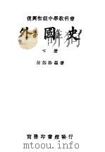 外国史  下（1946 PDF版）