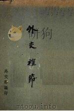 外交礼节 1943 PDF电子版封面 外交部编