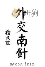 外交南针（ PDF版）