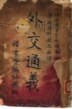 外交通义（1946 PDF版）