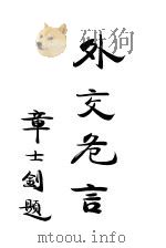 外交危言 1917 PDF电子版封面 黄攻素著