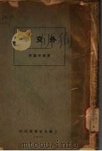 外交学 1921 PDF电子版封面 廖德珍著