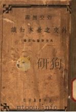 外交之基本知识 1936 PDF电子版封面 外交评论社主编